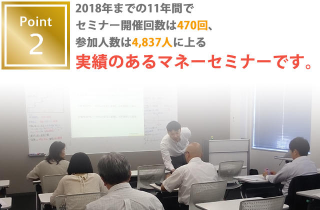 MCGマネーセミナーのポイント1