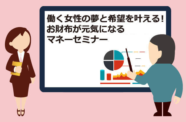 働く女性の夢と希望を叶える!お財布が元気になるマネーセミナー