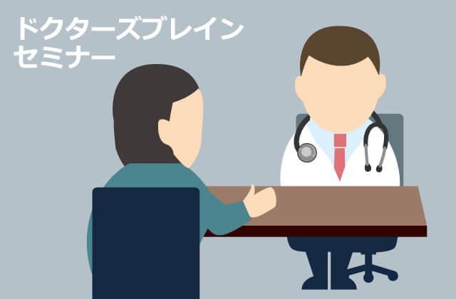 ドクターズブレインセミナー