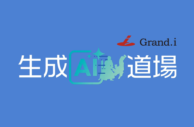 MCG ✖ Grand.iコラボセミナー！人生100年時代の生成AI習得セミナー